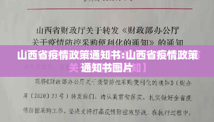 山西省疫情政策通知书:山西省疫情政策通知书图片