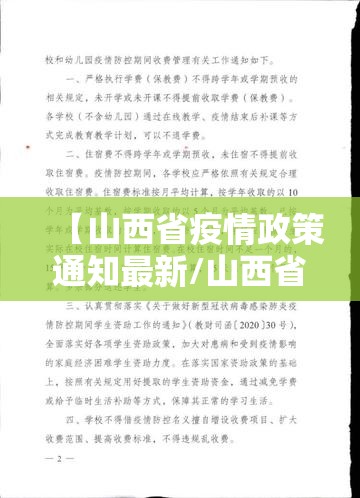 【山西省疫情政策通知最新/山西省疫情政策通知最新消息】