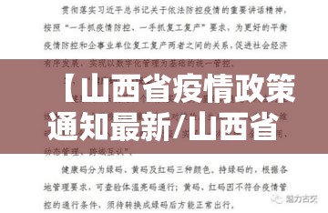 【山西省疫情政策通知最新/山西省疫情政策通知最新消息】