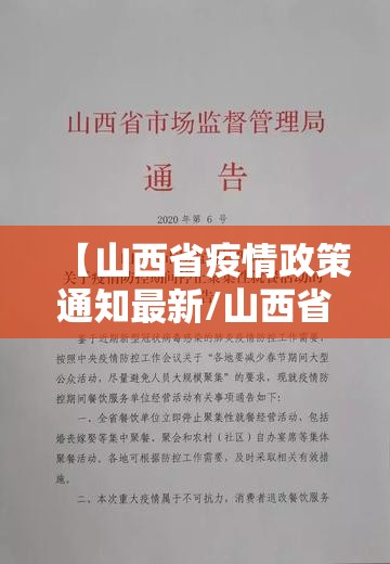 【山西省疫情政策通知最新/山西省疫情政策通知最新消息】