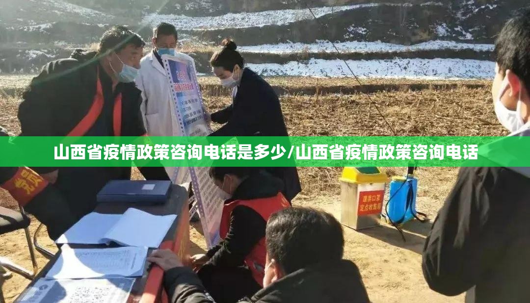 山西省疫情政策咨询电话是多少/山西省疫情政策咨询电话