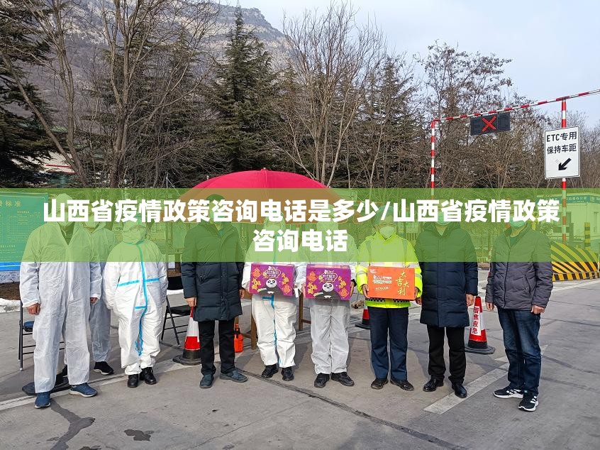 山西省疫情政策咨询电话是多少/山西省疫情政策咨询电话