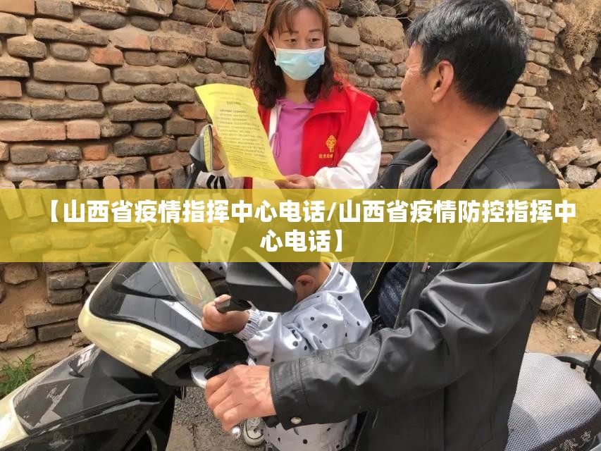 【山西省疫情指挥中心电话/山西省疫情防控指挥中心电话】