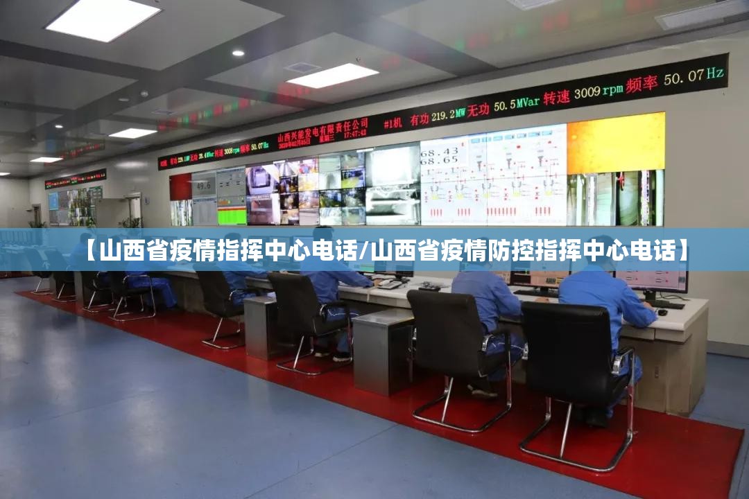 【山西省疫情指挥中心电话/山西省疫情防控指挥中心电话】