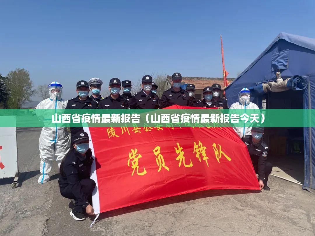 山西省疫情最新报告（山西省疫情最新报告今天）