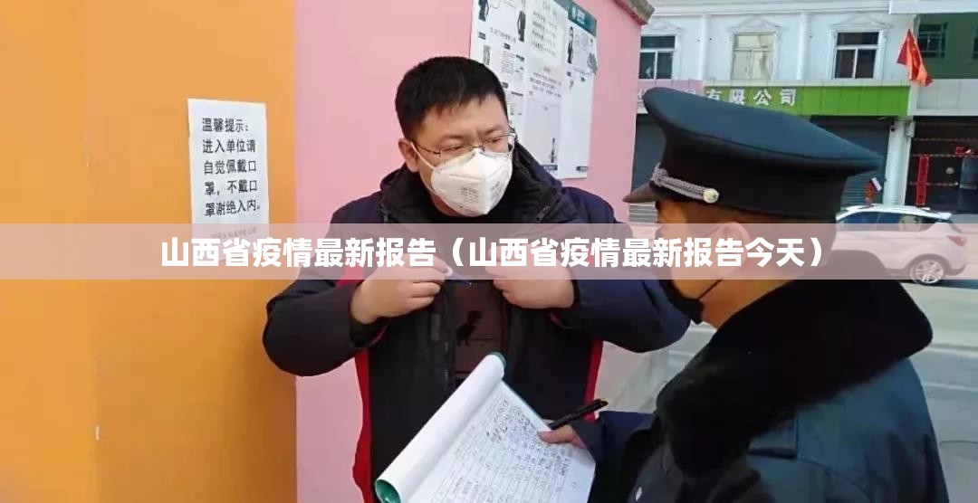 山西省疫情最新报告（山西省疫情最新报告今天）