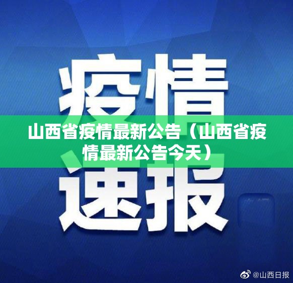 山西省疫情最新公告（山西省疫情最新公告今天）