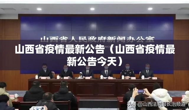 山西省疫情最新公告（山西省疫情最新公告今天）