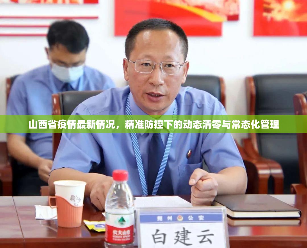 山西省疫情最新情况，精准防控下的动态清零与常态化管理