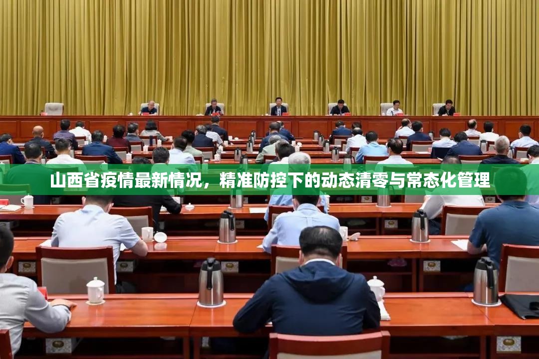 山西省疫情最新情况，精准防控下的动态清零与常态化管理