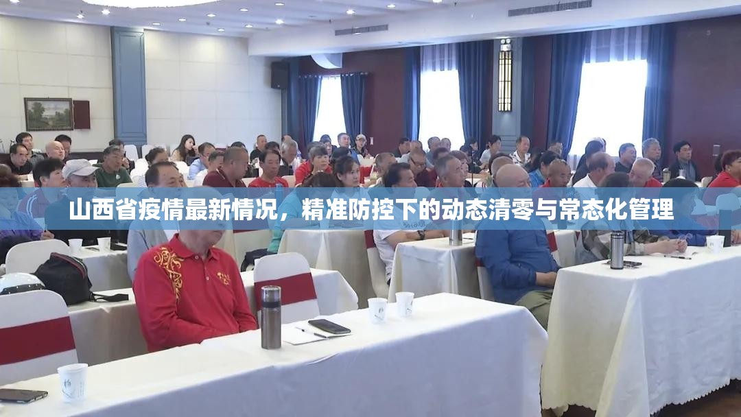 山西省疫情最新情况，精准防控下的动态清零与常态化管理