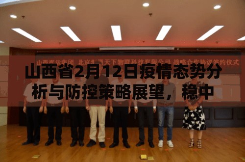 山西省2月12日疫情态势分析与防控策略展望，稳中求进，科学应对