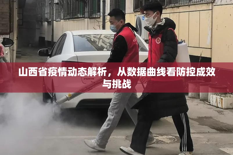 山西省疫情动态解析，从数据曲线看防控成效与挑战