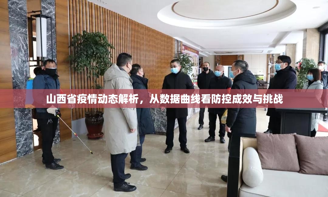 山西省疫情动态解析，从数据曲线看防控成效与挑战