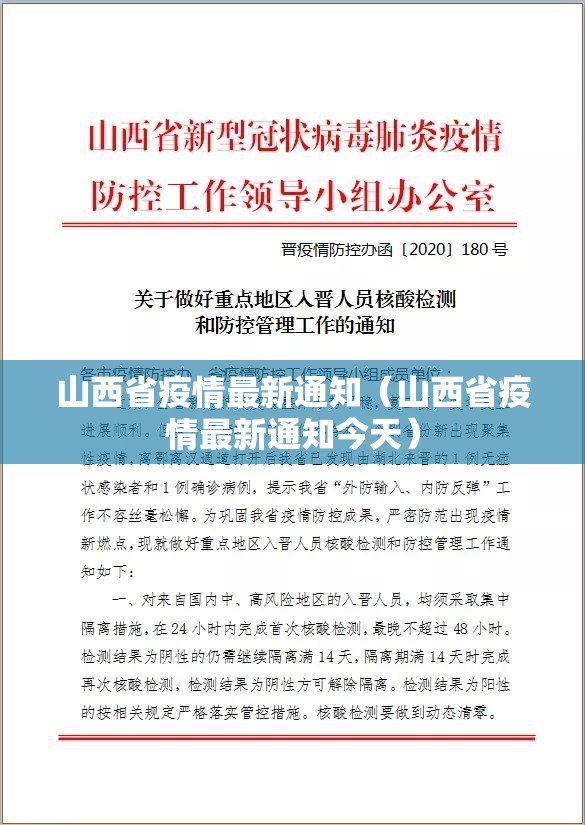 山西省疫情最新通知（山西省疫情最新通知今天）