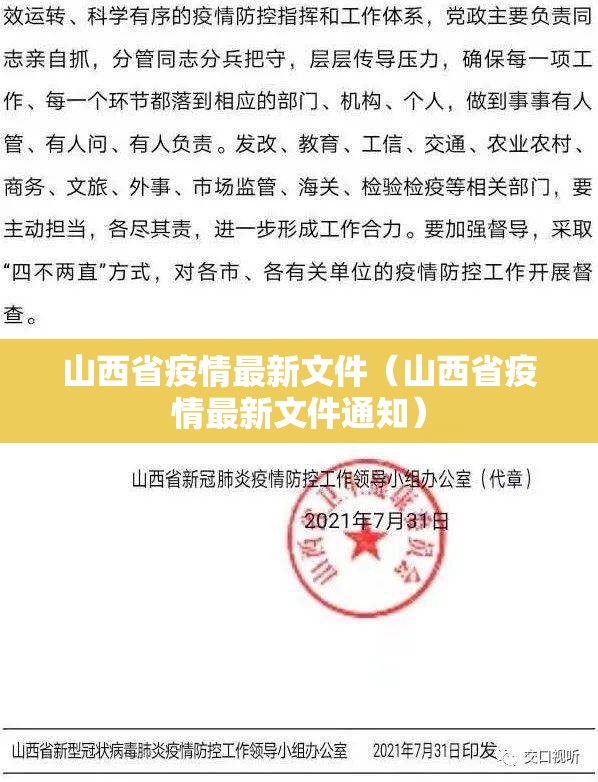 山西省疫情最新文件（山西省疫情最新文件通知）