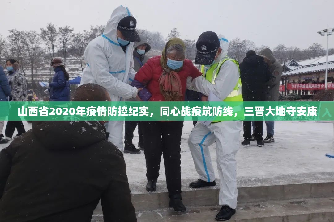 山西省2020年疫情防控纪实，同心战疫筑防线，三晋大地守安康