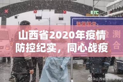 山西省2020年疫情防控纪实，同心战疫筑防线，三晋大地守安康