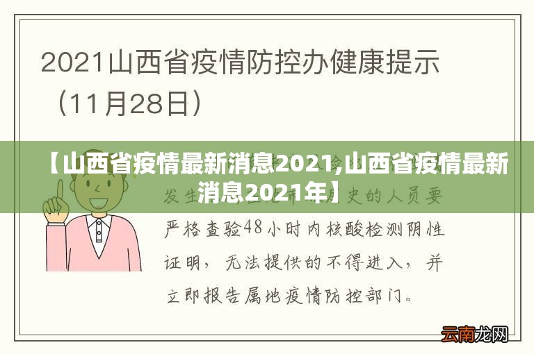 【山西省疫情最新消息2021,山西省疫情最新消息2021年】