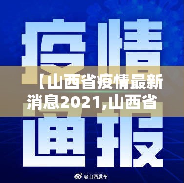 【山西省疫情最新消息2021,山西省疫情最新消息2021年】