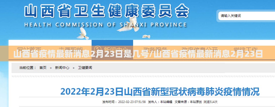 山西省疫情最新消息2月23日是几号/山西省疫情最新消息2月23日