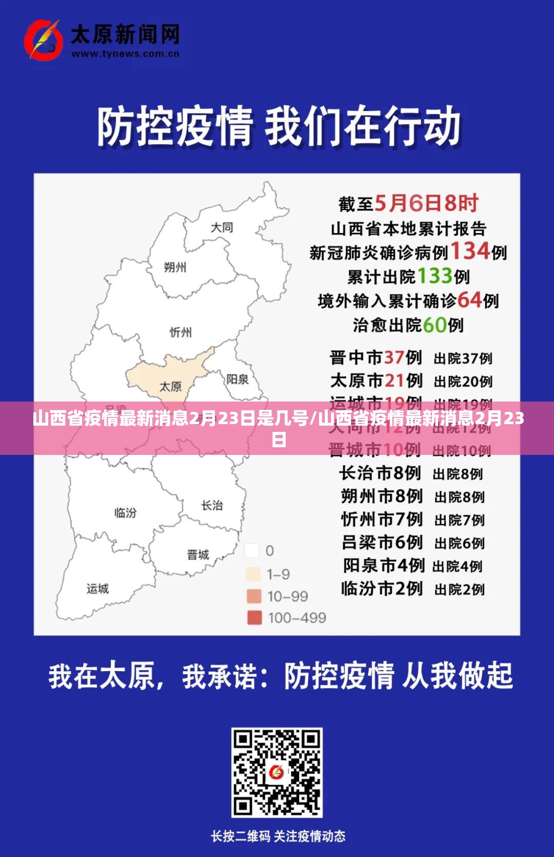 山西省疫情最新消息2月23日是几号/山西省疫情最新消息2月23日