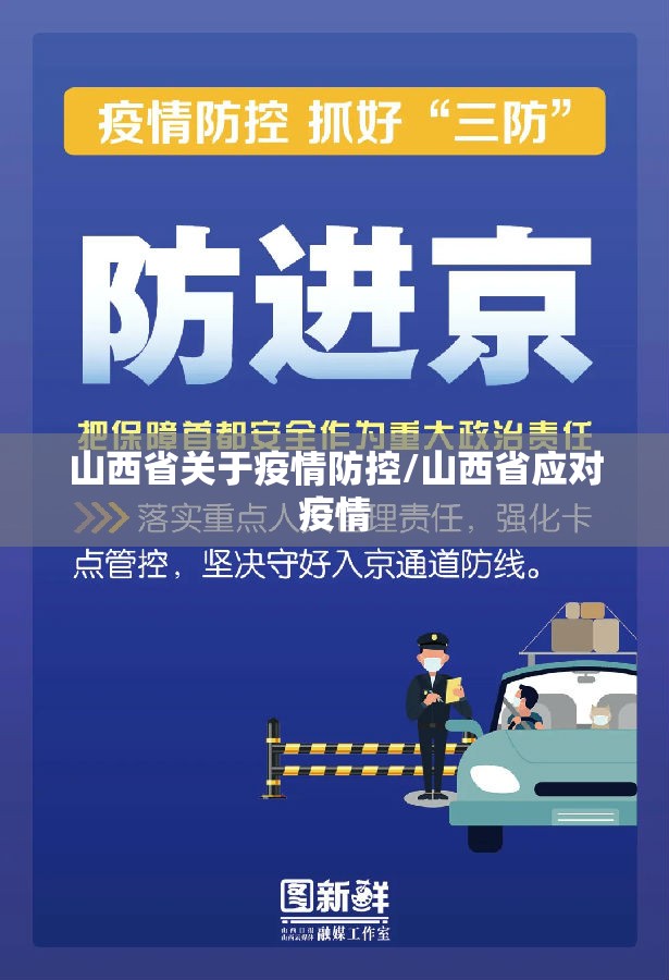 山西省关于疫情防控/山西省应对疫情
