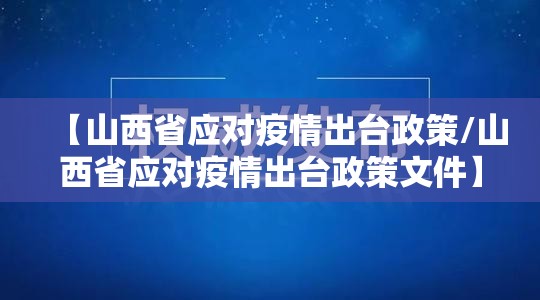 【山西省应对疫情出台政策/山西省应对疫情出台政策文件】