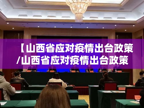 【山西省应对疫情出台政策/山西省应对疫情出台政策文件】