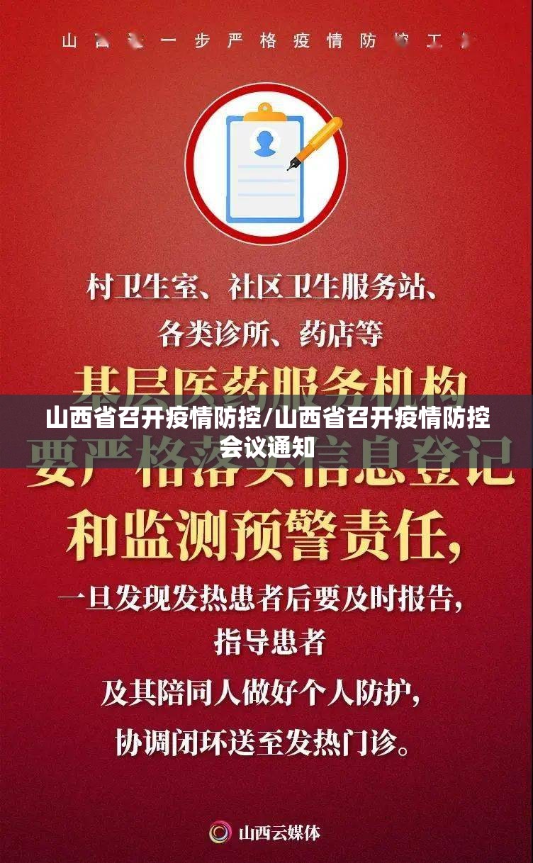 山西省召开疫情防控/山西省召开疫情防控会议通知