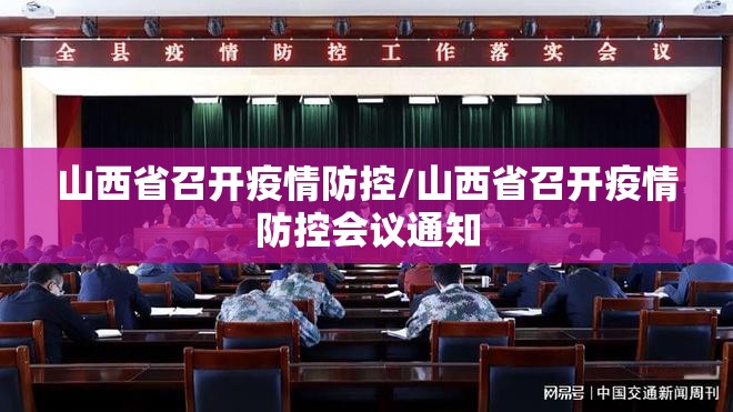 山西省召开疫情防控/山西省召开疫情防控会议通知