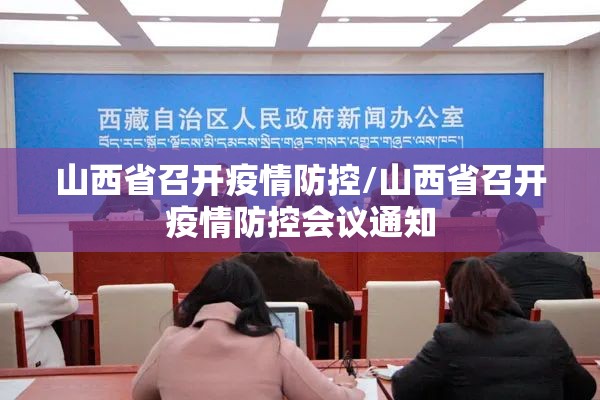 山西省召开疫情防控/山西省召开疫情防控会议通知