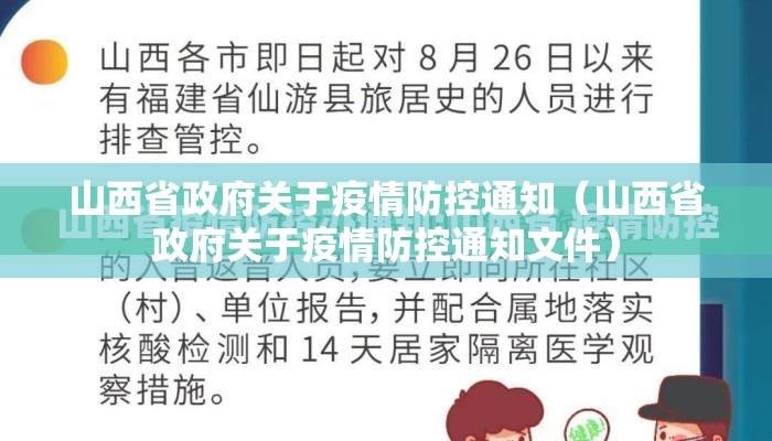 山西省政府关于疫情防控通知（山西省政府关于疫情防控通知文件）