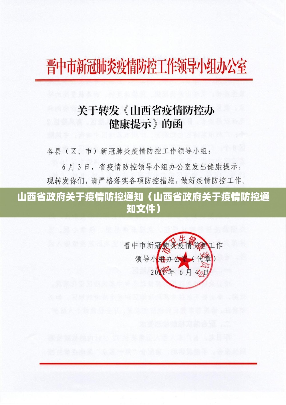 山西省政府关于疫情防控通知（山西省政府关于疫情防控通知文件）