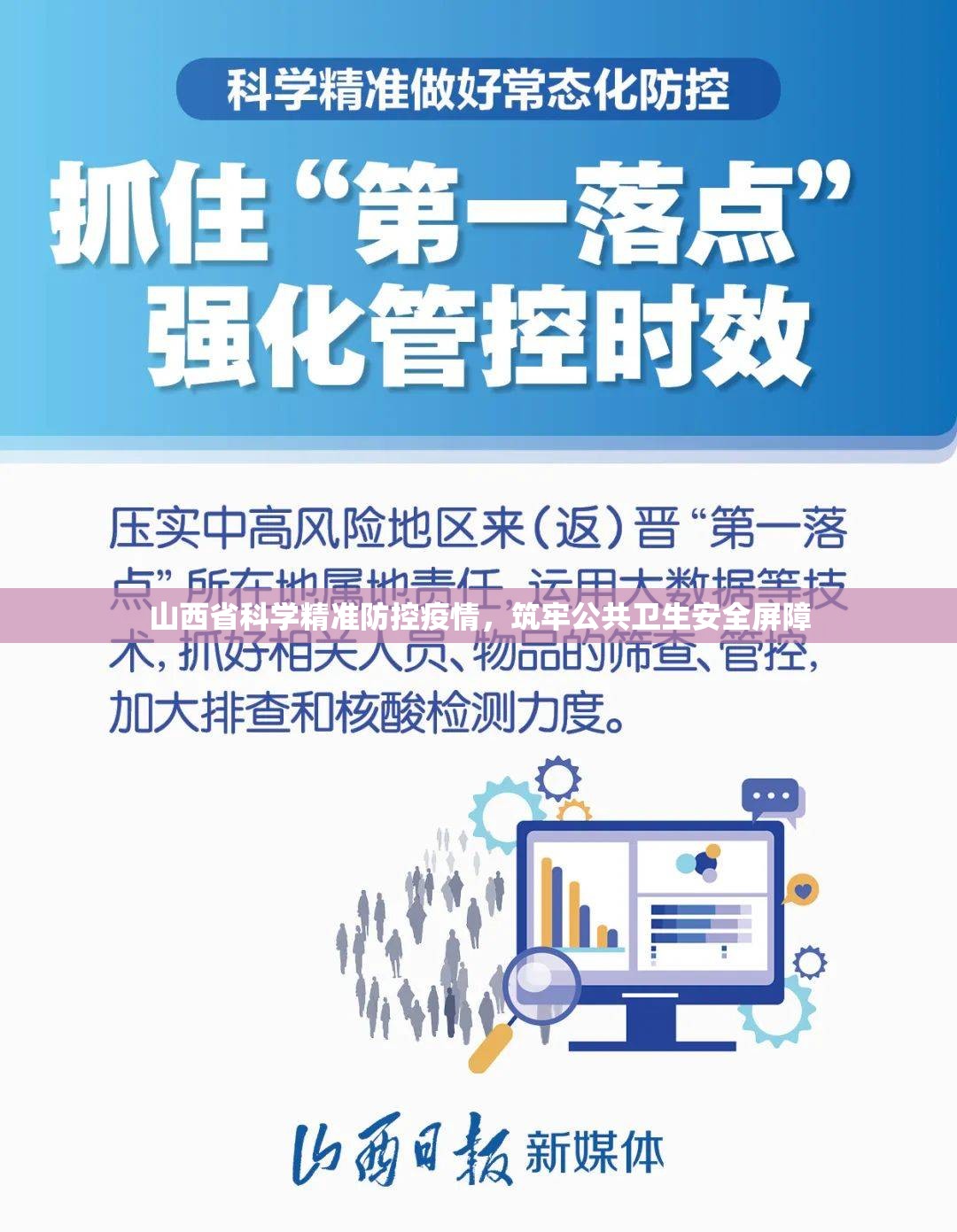 山西省科学精准防控疫情，筑牢公共卫生安全屏障