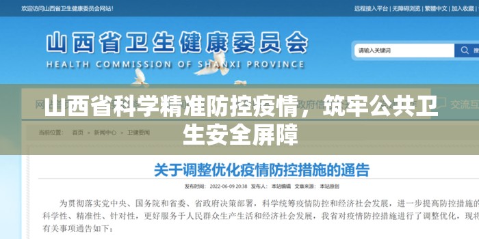 山西省科学精准防控疫情，筑牢公共卫生安全屏障