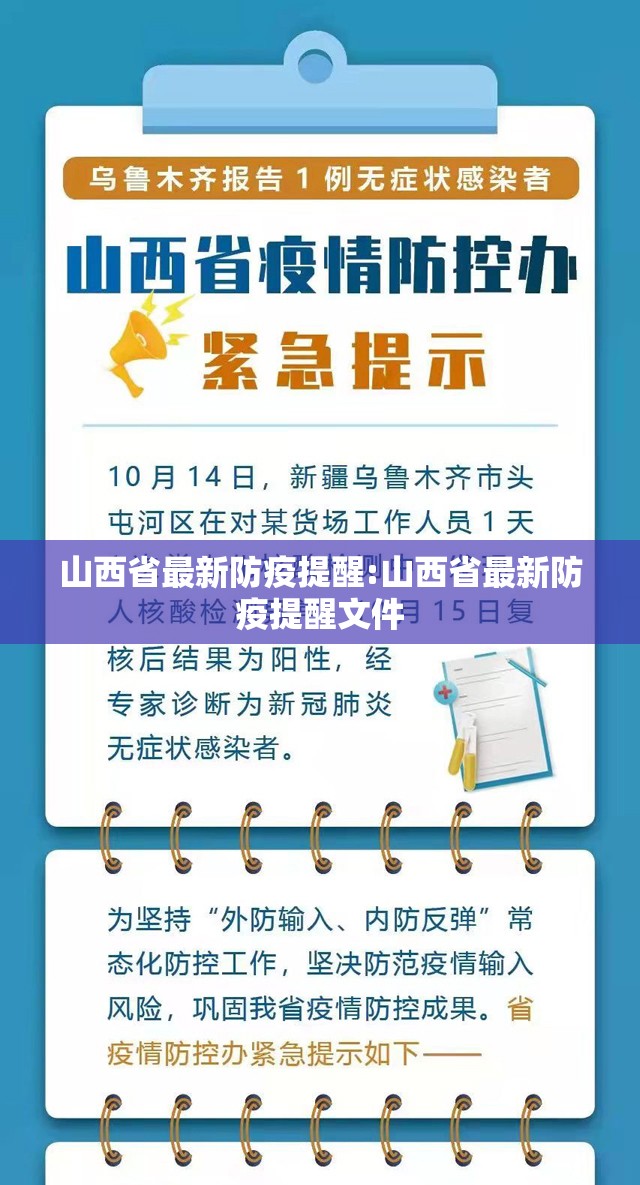 山西省最新防疫提醒:山西省最新防疫提醒文件