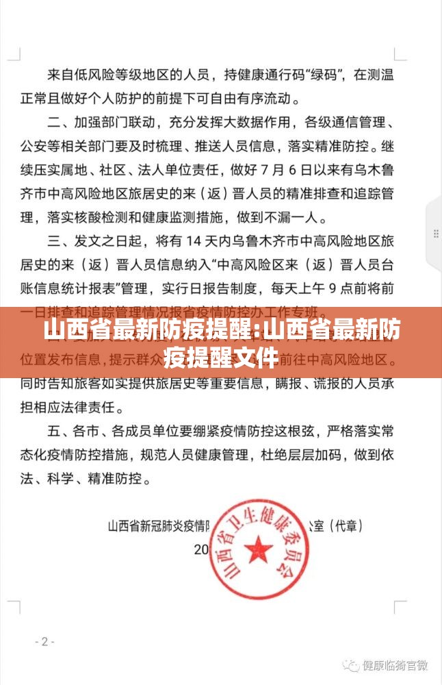 山西省最新防疫提醒:山西省最新防疫提醒文件