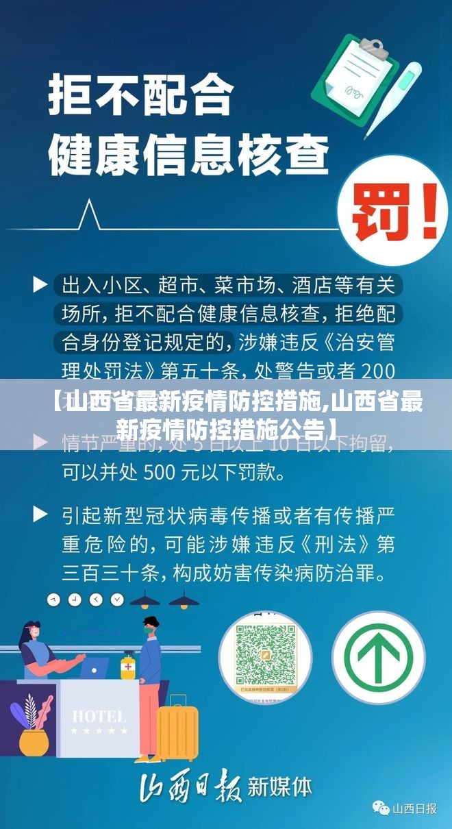 【山西省最新疫情防控措施,山西省最新疫情防控措施公告】