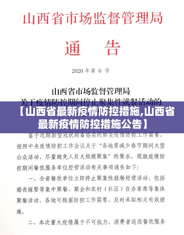 【山西省最新疫情防控措施,山西省最新疫情防控措施公告】