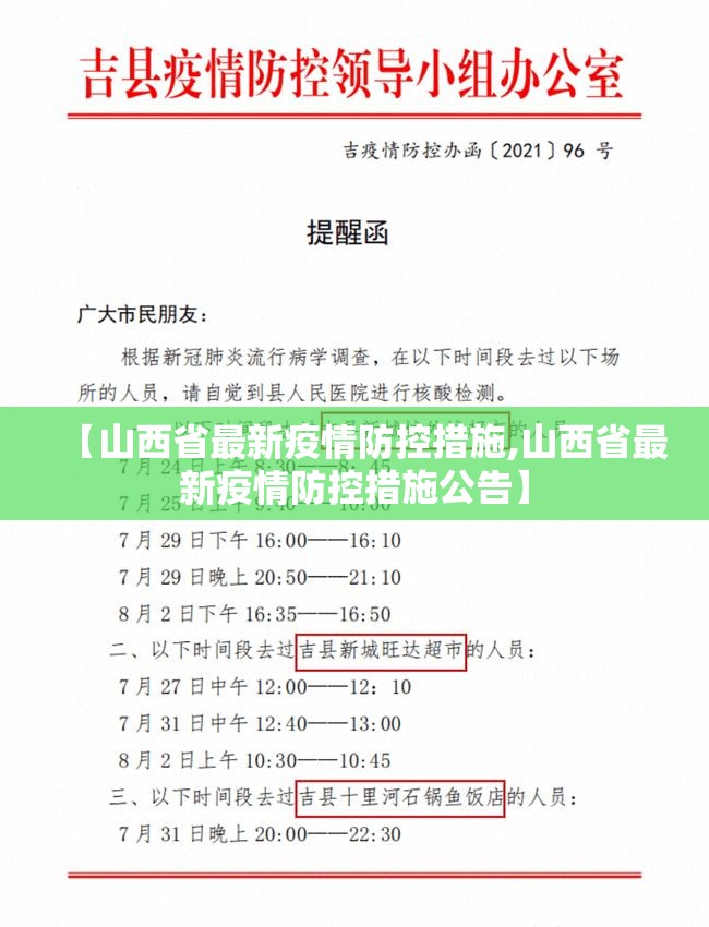 【山西省最新疫情防控措施,山西省最新疫情防控措施公告】