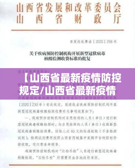 【山西省最新疫情防控规定/山西省最新疫情防控规定文件】