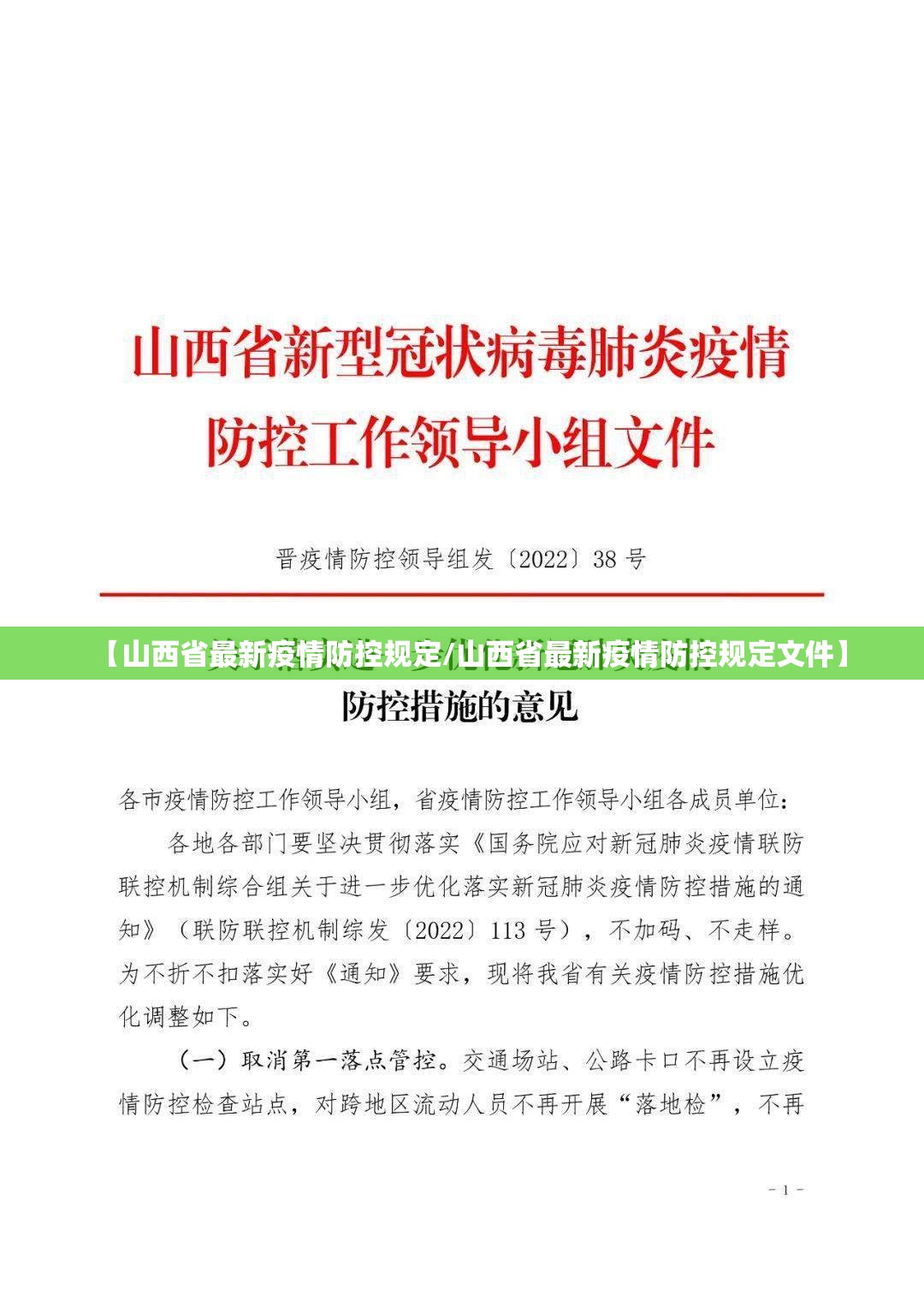 【山西省最新疫情防控规定/山西省最新疫情防控规定文件】