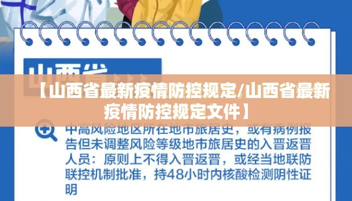 【山西省最新疫情防控规定/山西省最新疫情防控规定文件】