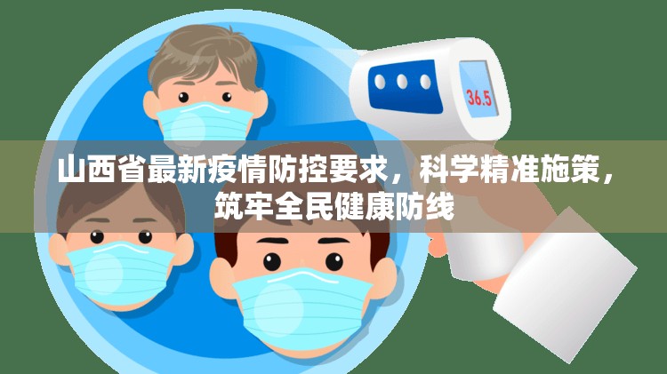 山西省最新疫情防控要求，科学精准施策，筑牢全民健康防线