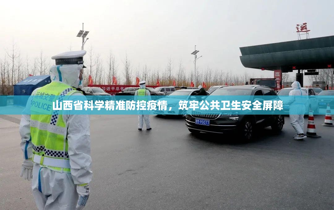 山西省科学精准防控疫情，筑牢公共卫生安全屏障