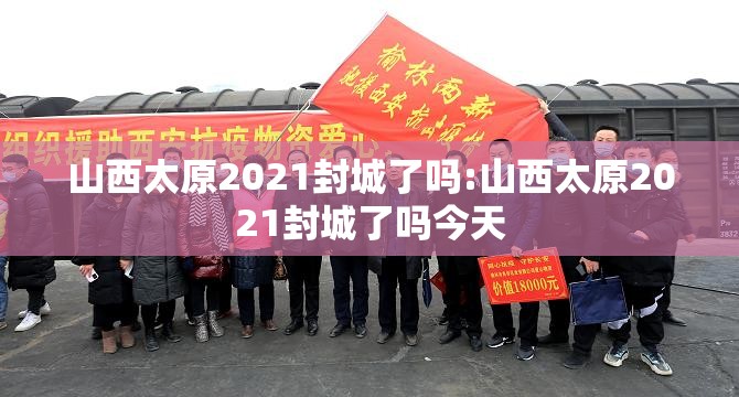 山西太原2021封城了吗:山西太原2021封城了吗今天