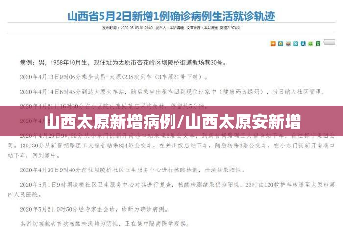 山西太原新增病例/山西太原安新增