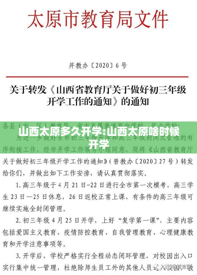 山西太原多久开学:山西太原啥时候开学