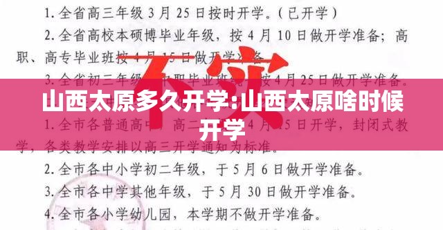 山西太原多久开学:山西太原啥时候开学